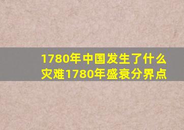 1780年中国发生了什么灾难1780年盛衰分界点