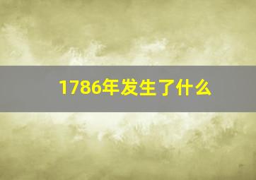 1786年发生了什么