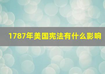 1787年美国宪法有什么影响