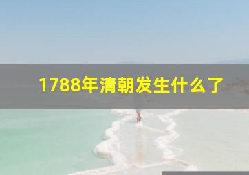 1788年清朝发生什么了