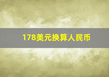 178美元换算人民币