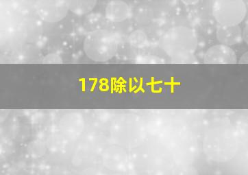 178除以七十