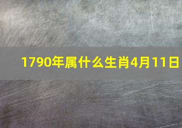 1790年属什么生肖4月11日