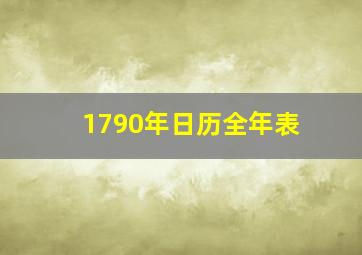 1790年日历全年表