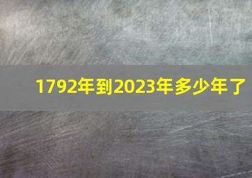 1792年到2023年多少年了