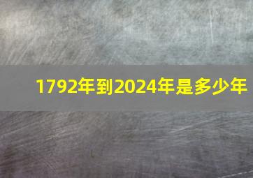 1792年到2024年是多少年