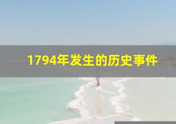 1794年发生的历史事件