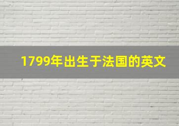 1799年出生于法国的英文