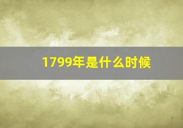 1799年是什么时候