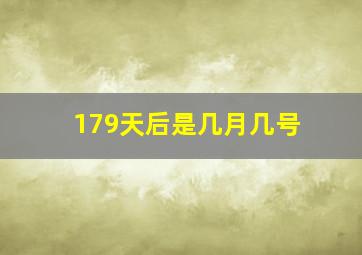 179天后是几月几号