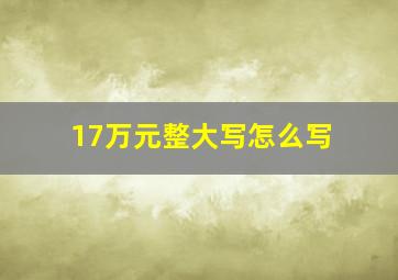 17万元整大写怎么写