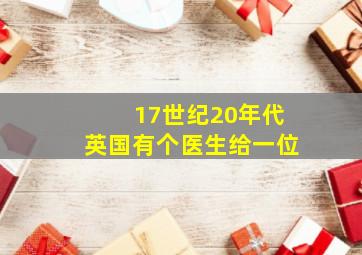 17世纪20年代英国有个医生给一位