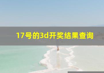 17号的3d开奖结果查询