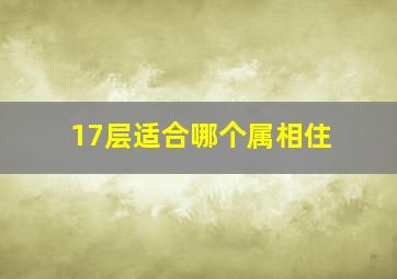 17层适合哪个属相住