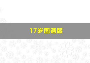 17岁国语版