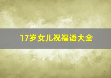 17岁女儿祝福语大全