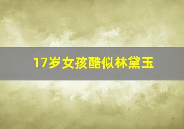 17岁女孩酷似林黛玉