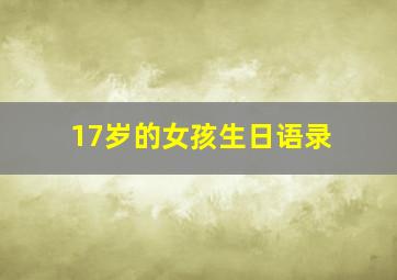 17岁的女孩生日语录