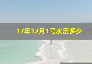 17年12月1号农历多少