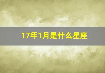 17年1月是什么星座