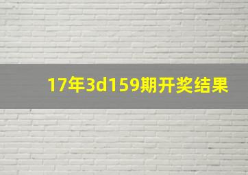 17年3d159期开奖结果