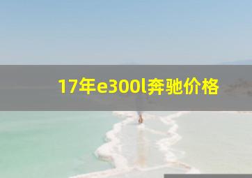 17年e300l奔驰价格