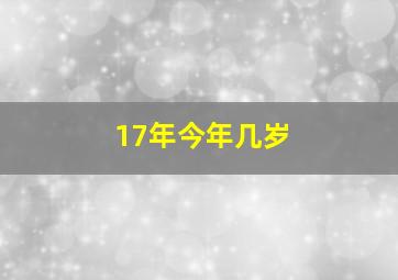 17年今年几岁