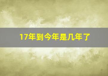 17年到今年是几年了