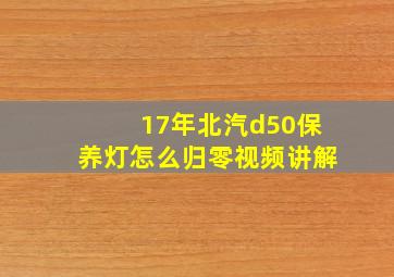 17年北汽d50保养灯怎么归零视频讲解