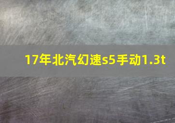 17年北汽幻速s5手动1.3t