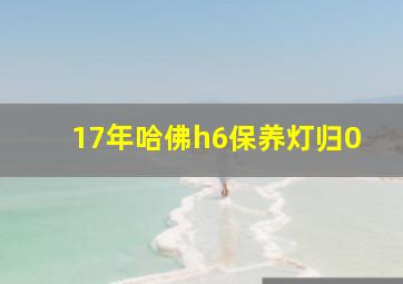 17年哈佛h6保养灯归0