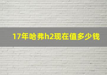 17年哈弗h2现在值多少钱