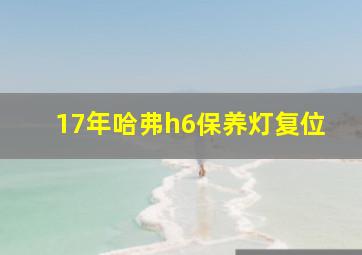 17年哈弗h6保养灯复位