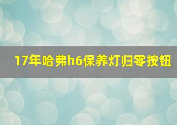 17年哈弗h6保养灯归零按钮