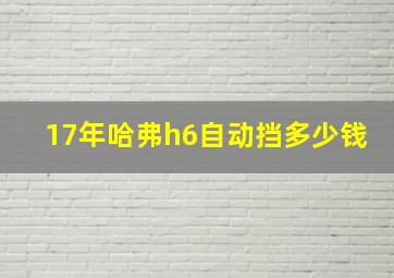 17年哈弗h6自动挡多少钱