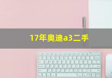 17年奥迪a3二手