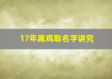 17年属鸡取名字讲究