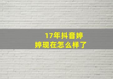 17年抖音婷婷现在怎么样了