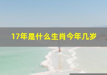 17年是什么生肖今年几岁