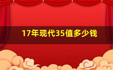 17年现代35值多少钱