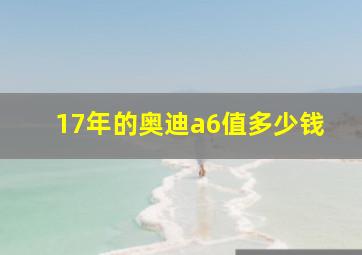 17年的奥迪a6值多少钱