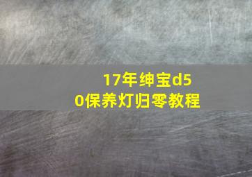 17年绅宝d50保养灯归零教程