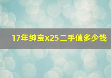 17年绅宝x25二手值多少钱