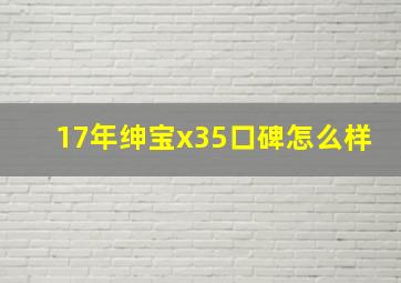 17年绅宝x35口碑怎么样