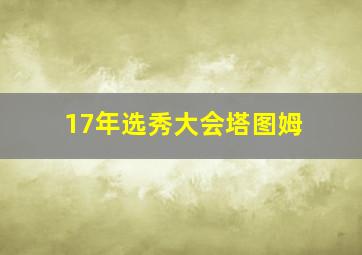 17年选秀大会塔图姆