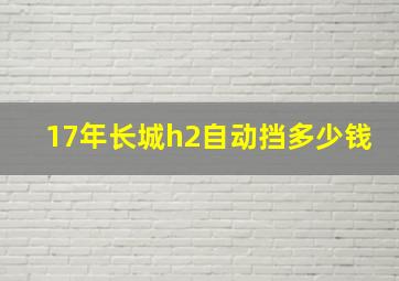 17年长城h2自动挡多少钱