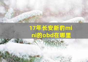 17年长安新豹mini的obd在哪里