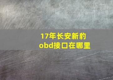 17年长安新豹obd接口在哪里