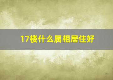 17楼什么属相居住好