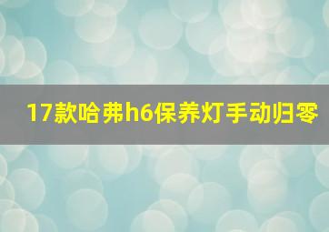 17款哈弗h6保养灯手动归零